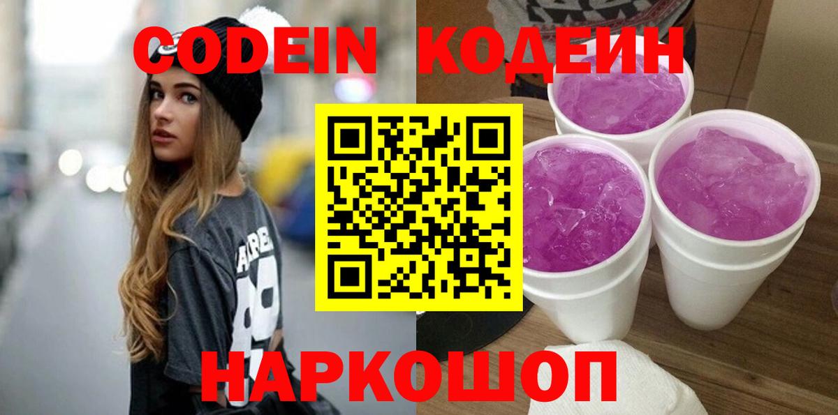 Codein напиток Lean (лин) Заволжье