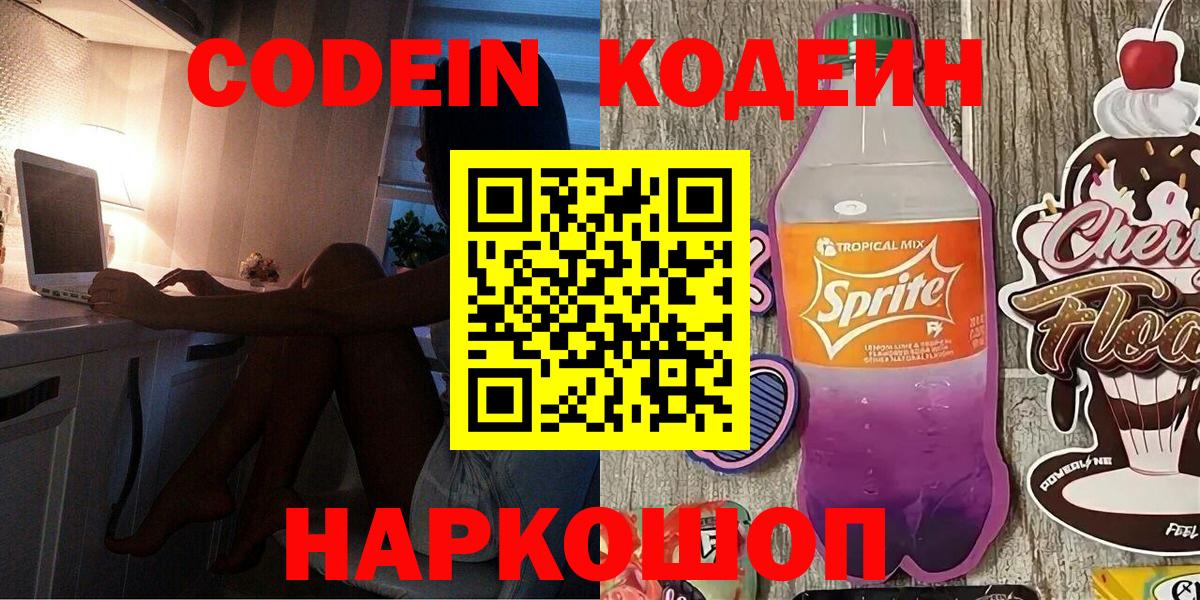 Заволжье  Codein напиток Lean (лин)  Вход с VPN  наркота  Кодеиновый сироп Lean напиток Lean (лин) 
